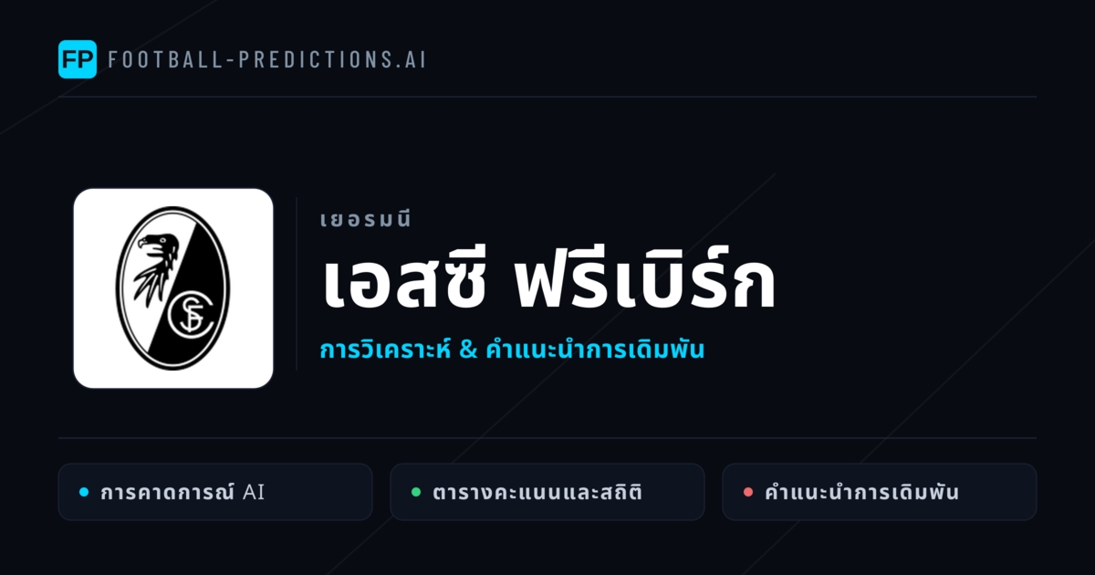 เอสซี ฟรีเบิร์ก การวิเคราะห์และสถิติ