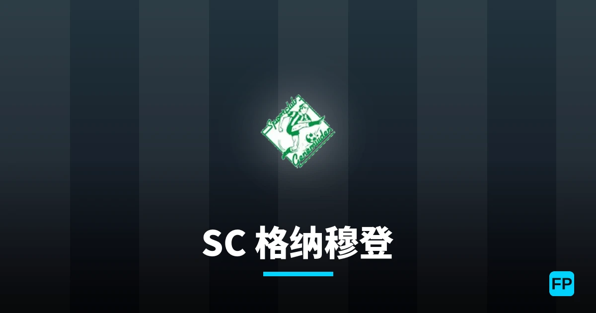 SC 格纳穆登 運彩分析｜足球預測與數據