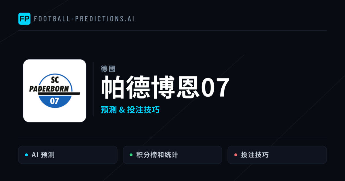 帕德博恩07 運彩分析|足球預測與數據
