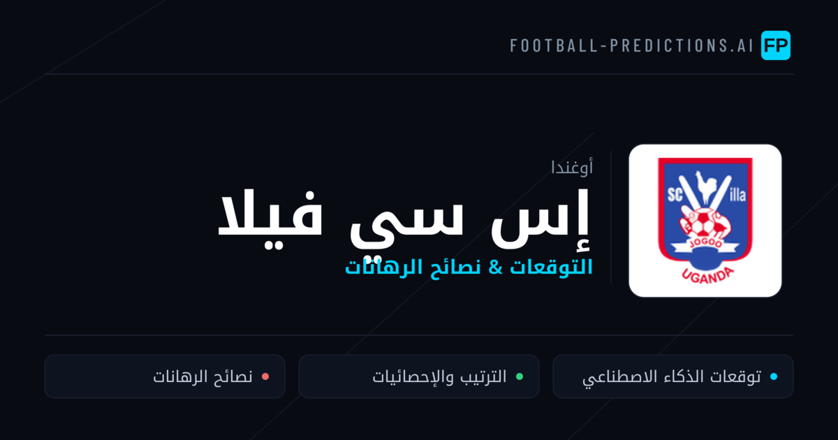 إس سي فيلا توقعات واحصائيات