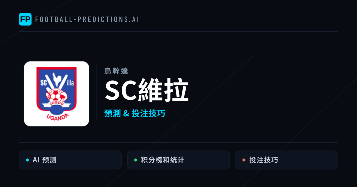 SC維拉 運彩分析｜足球預測與數據