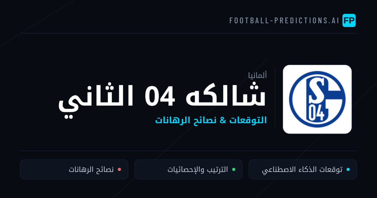 شالكه 04 الثاني توقعات واحصائيات