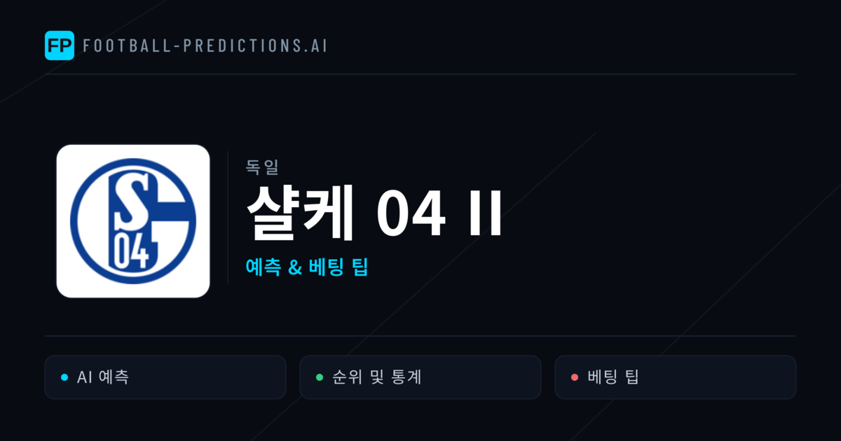 샬케 04 II 축구 예측 & 통계