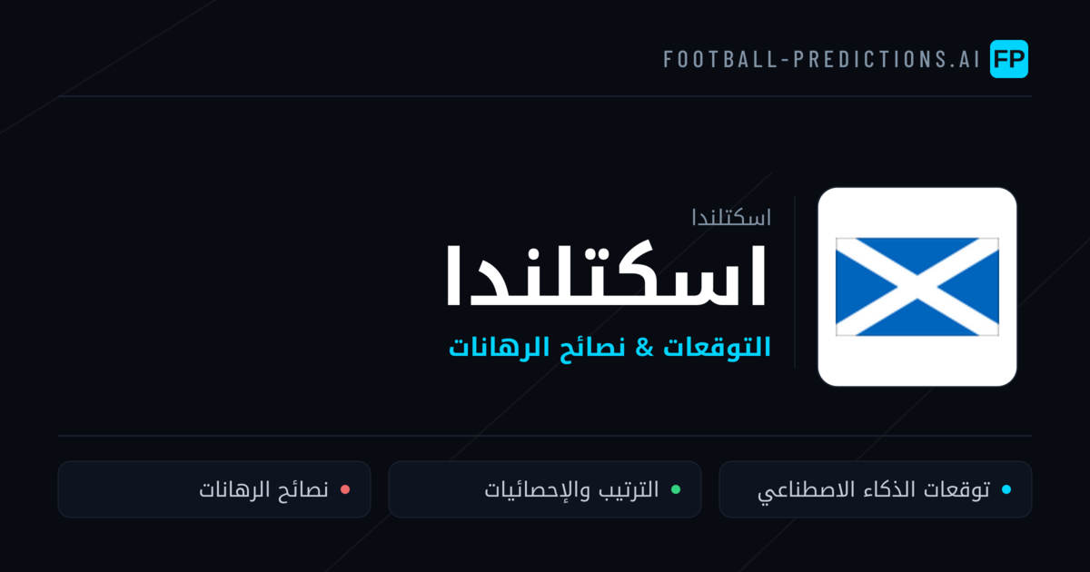 اسكتلندا توقعات واحصائيات