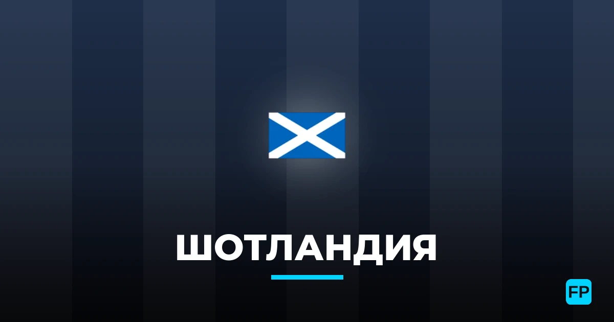 Шотландия прогнозы и статистика