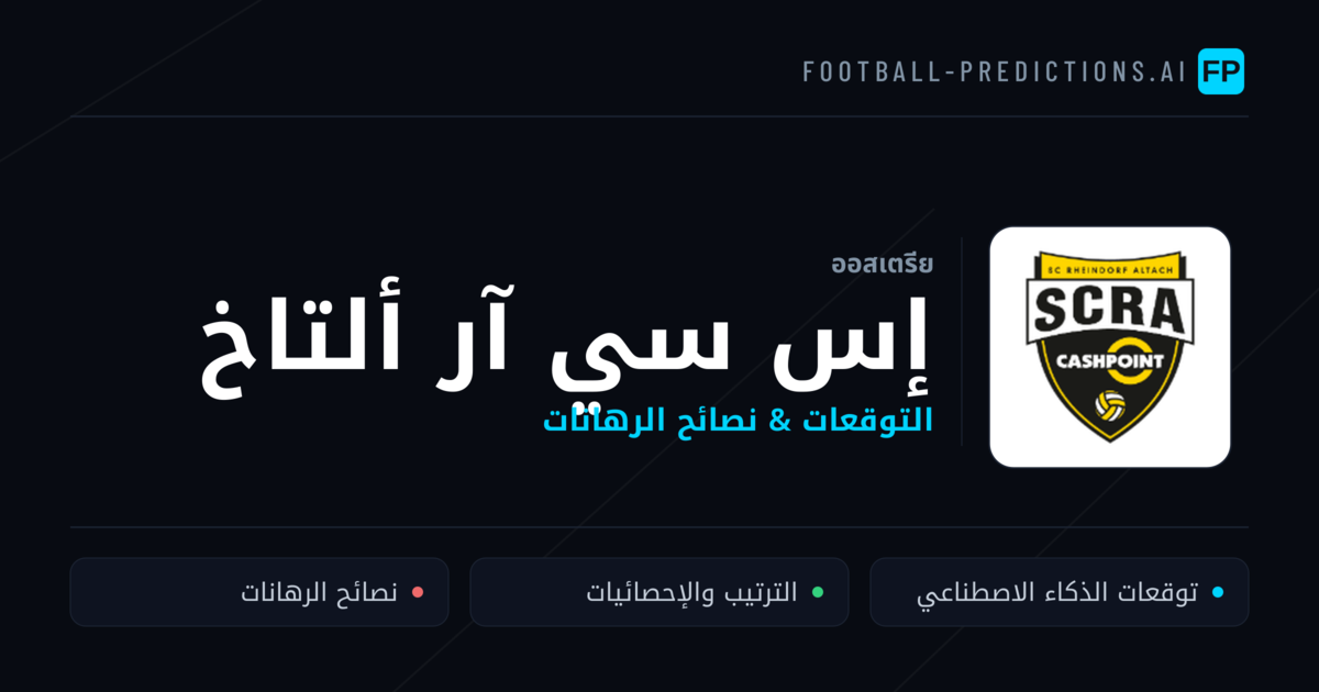 إس سي آر ألتاخ توقعات واحصائيات
