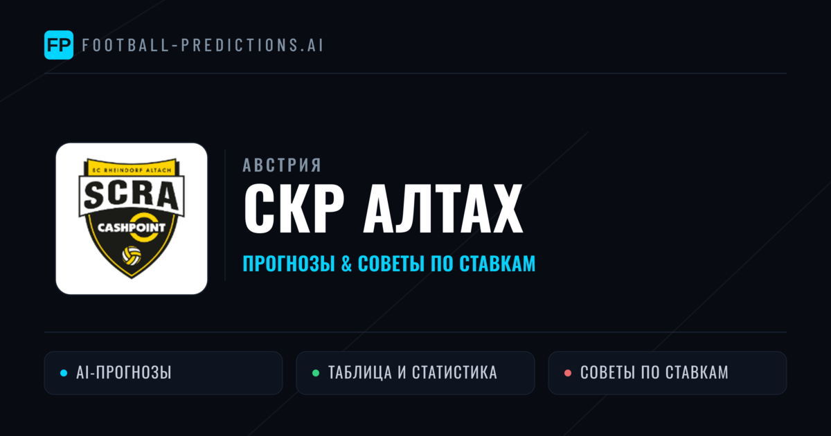 СКР Алтах прогнозы и статистика