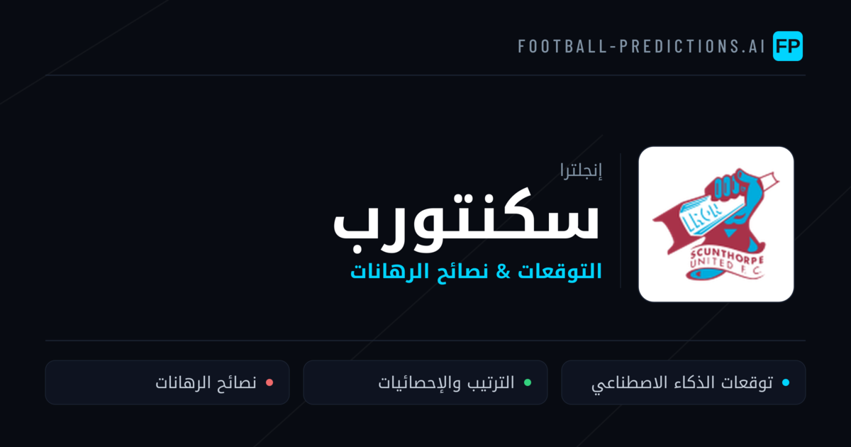سكنتورب توقعات واحصائيات