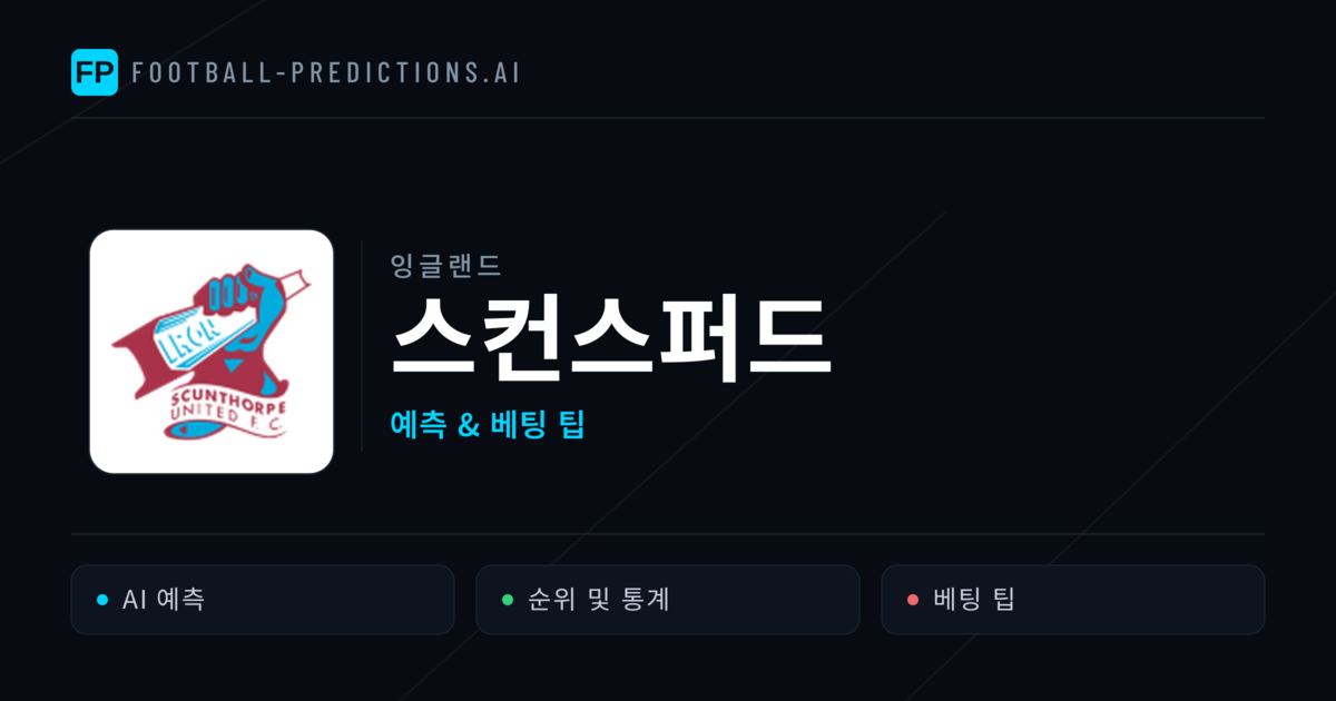 스컨스퍼드 축구 예측 & 통계