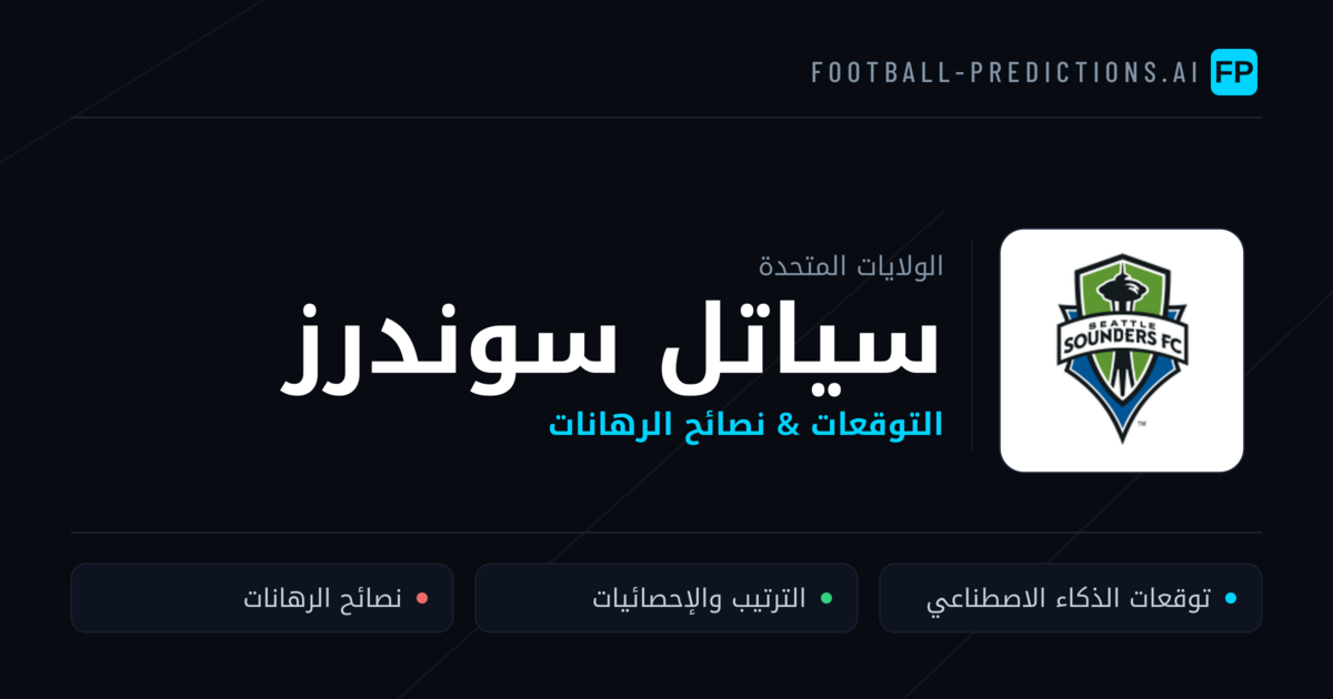 سياتل سوندرز توقعات واحصائيات