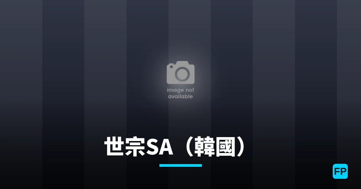 世宗SA（韓國） 運彩分析｜足球預測與數據