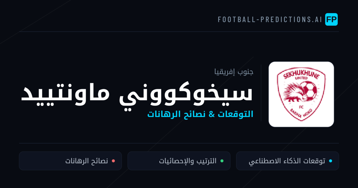 سيخوكووني ماونتييد توقعات واحصائيات