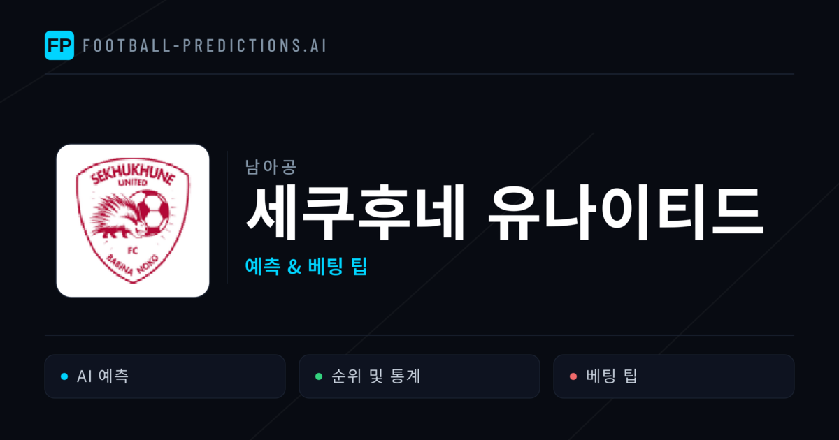 세쿠후네 유나이티드 축구 예측 & 통계
