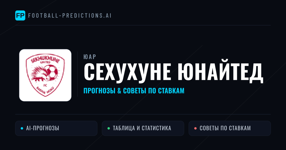 Сехухуне Юнайтед прогнозы и статистика