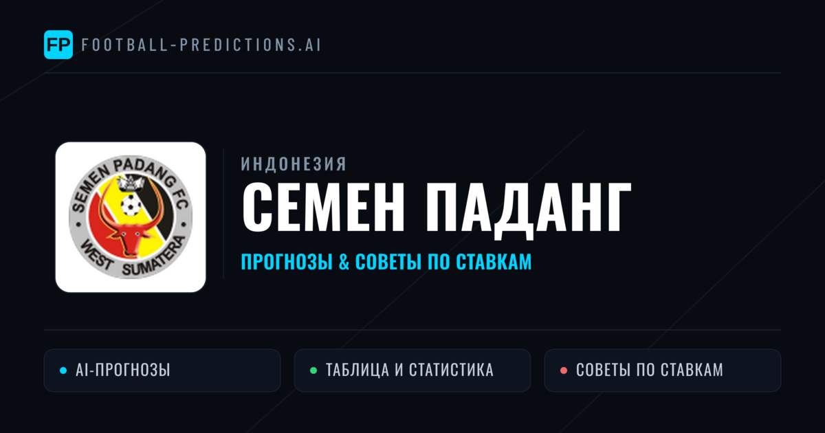 Семен Паданг прогнозы и статистика