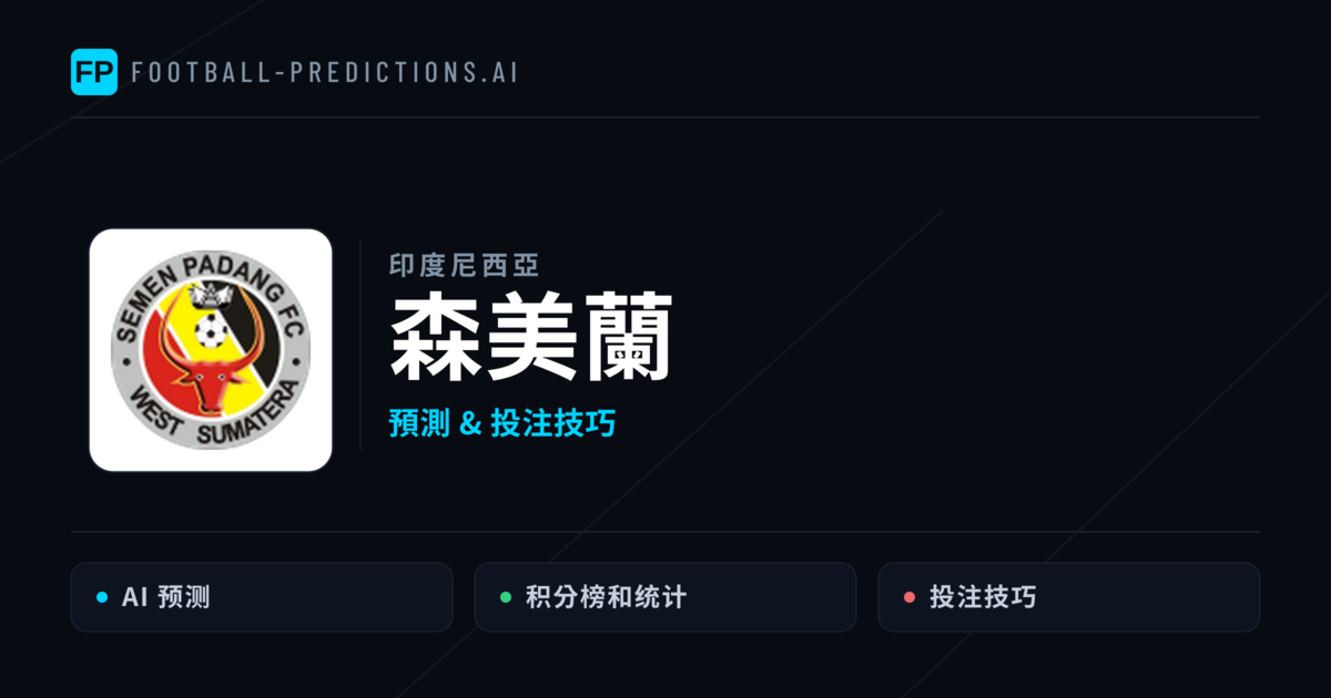 森美蘭 運彩分析｜足球預測與數據