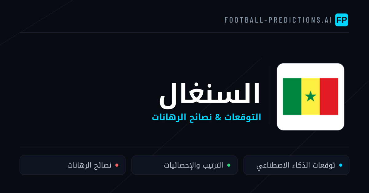 السنغال توقعات واحصائيات