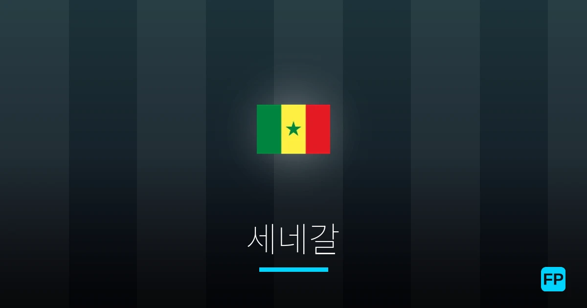 세네갈 축구 예측 & 통계
