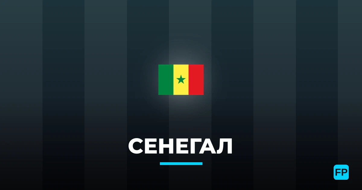 Сенегал прогнозы и статистика