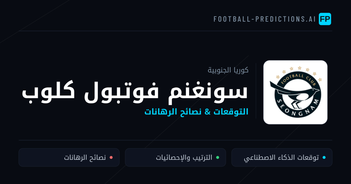 سونغنم فوتبول كلوب توقعات واحصائيات