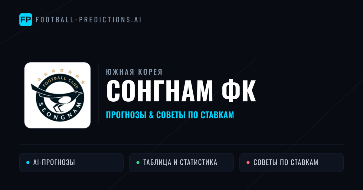 Сонгнам ФК прогнозы и статистика