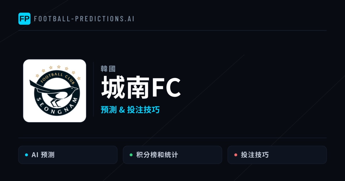 城南FC 運彩分析｜足球預測與數據