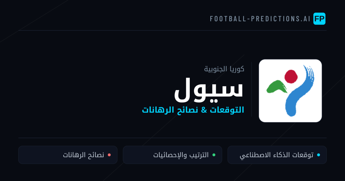 سيول توقعات واحصائيات