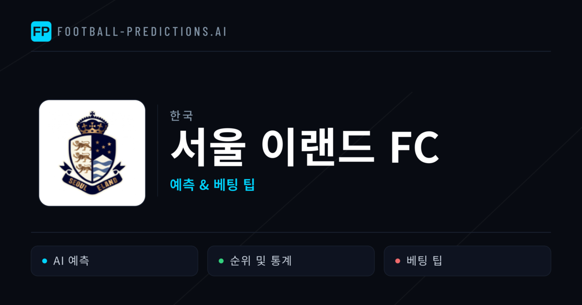 서울 이랜드 FC 축구 예측 & 통계