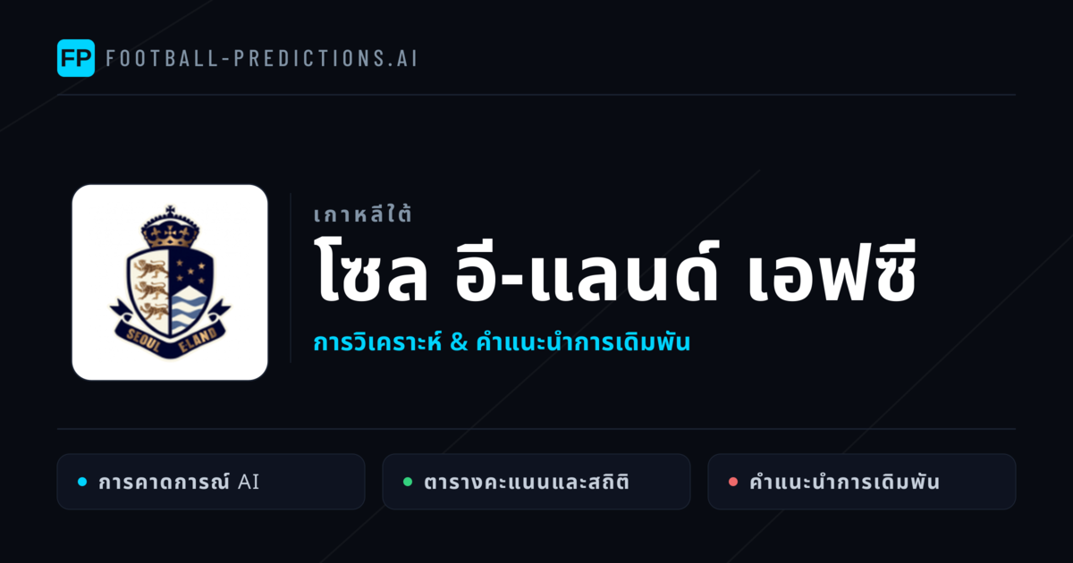 โซล อี-แลนด์ เอฟซี การวิเคราะห์และสถิติ