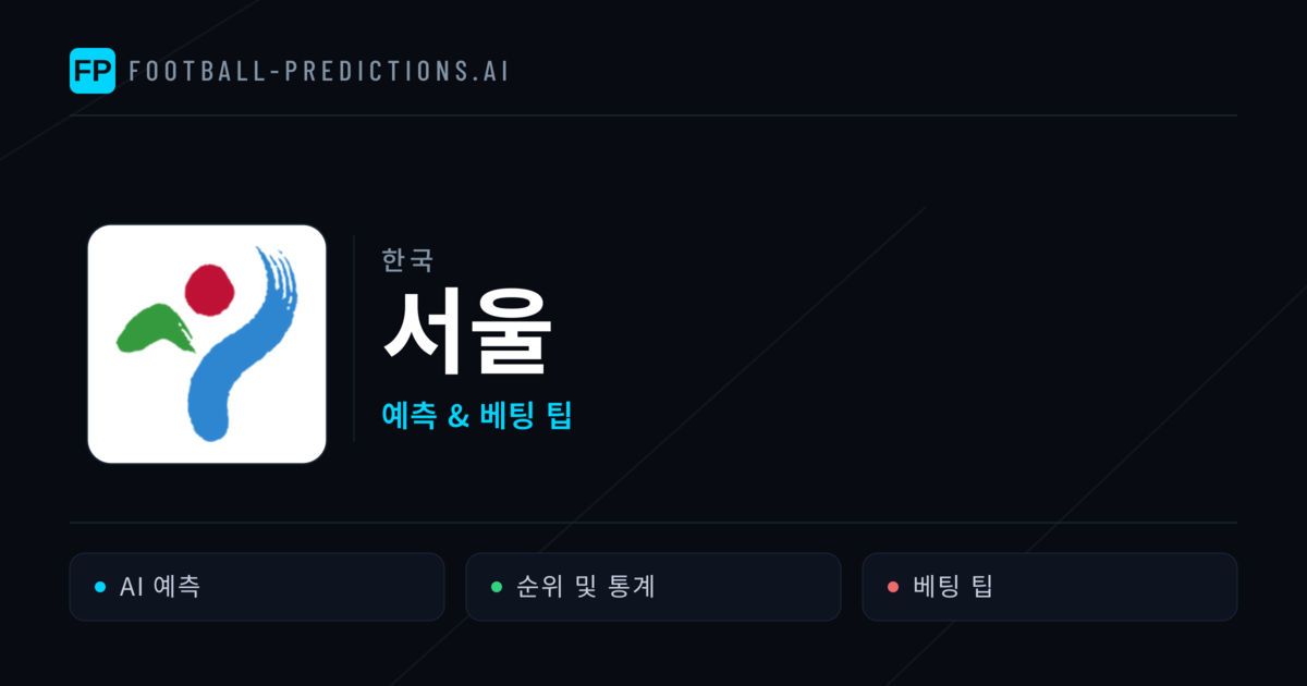 서울 축구 예측 & 통계