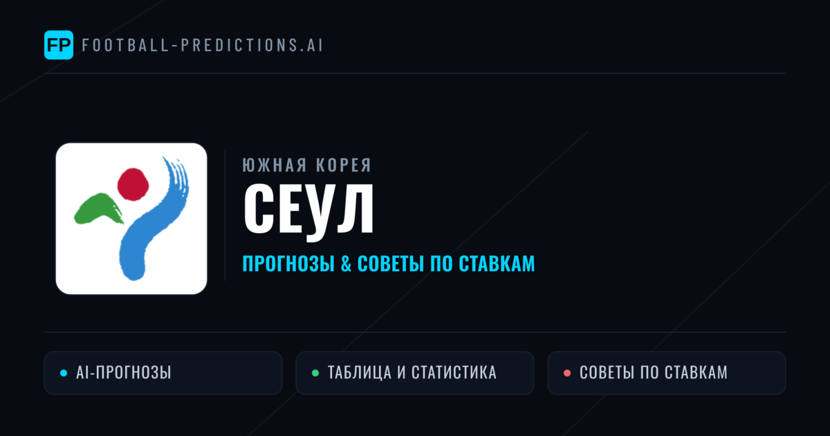 Сеул прогнозы и статистика