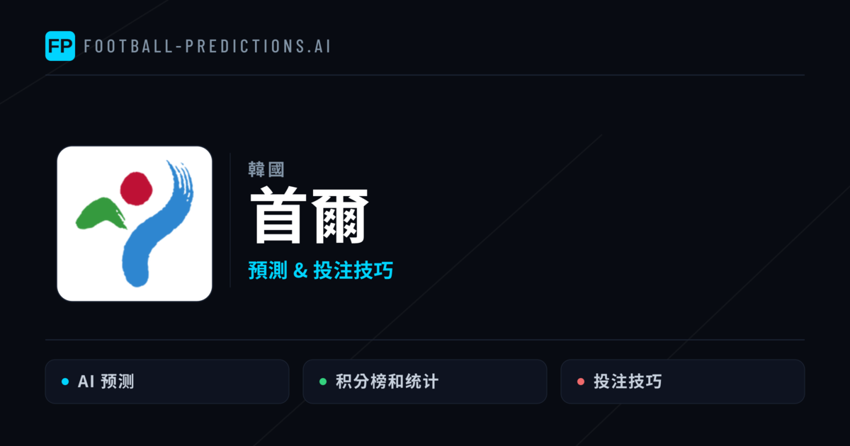 首爾 運彩分析|足球預測與數據