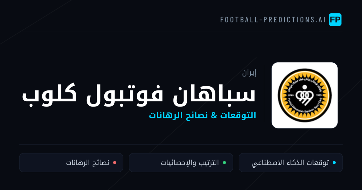 سباهان فوتبول كلوب توقعات واحصائيات