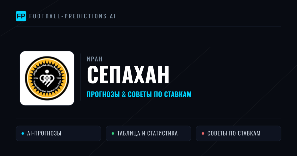 Сепахан прогнозы и статистика