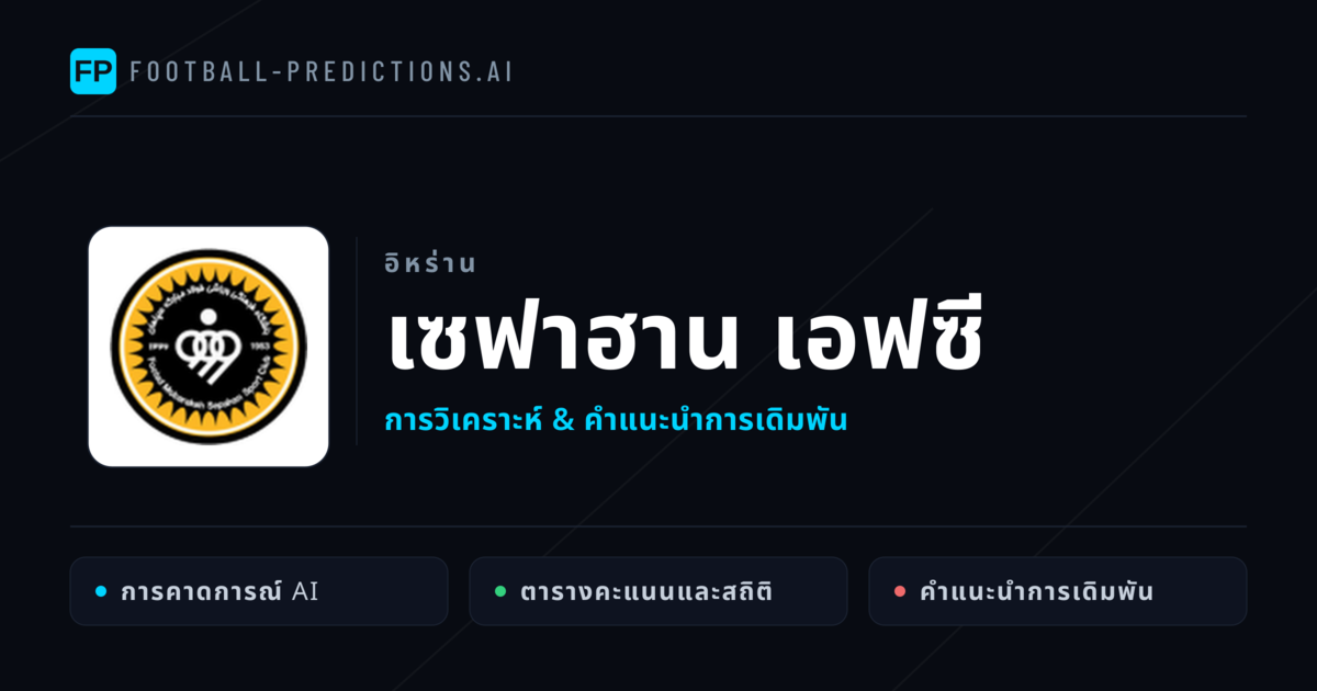 เซฟาฮาน เอฟซี การวิเคราะห์และสถิติ