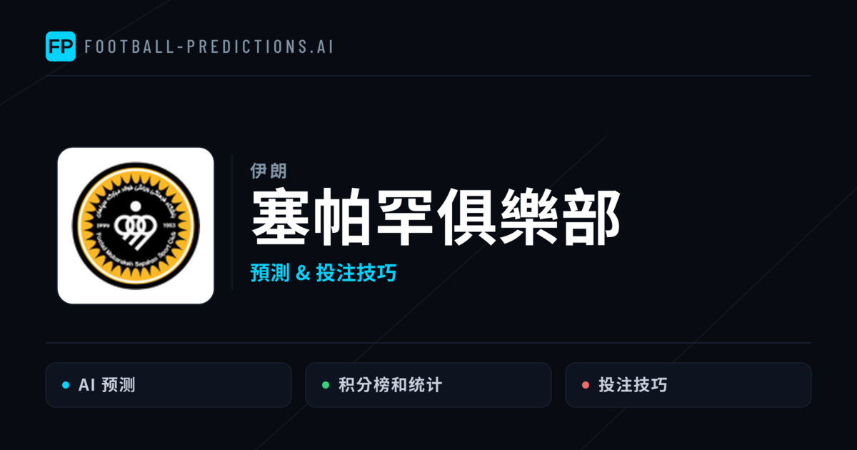 塞帕罕俱樂部 運彩分析|足球預測與數據