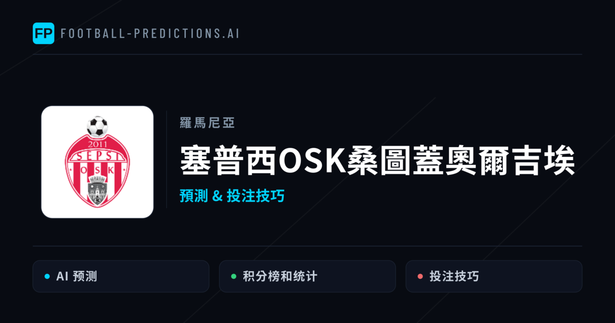 塞普西OSK桑圖蓋奧爾吉埃 運彩分析|足球預測與數據