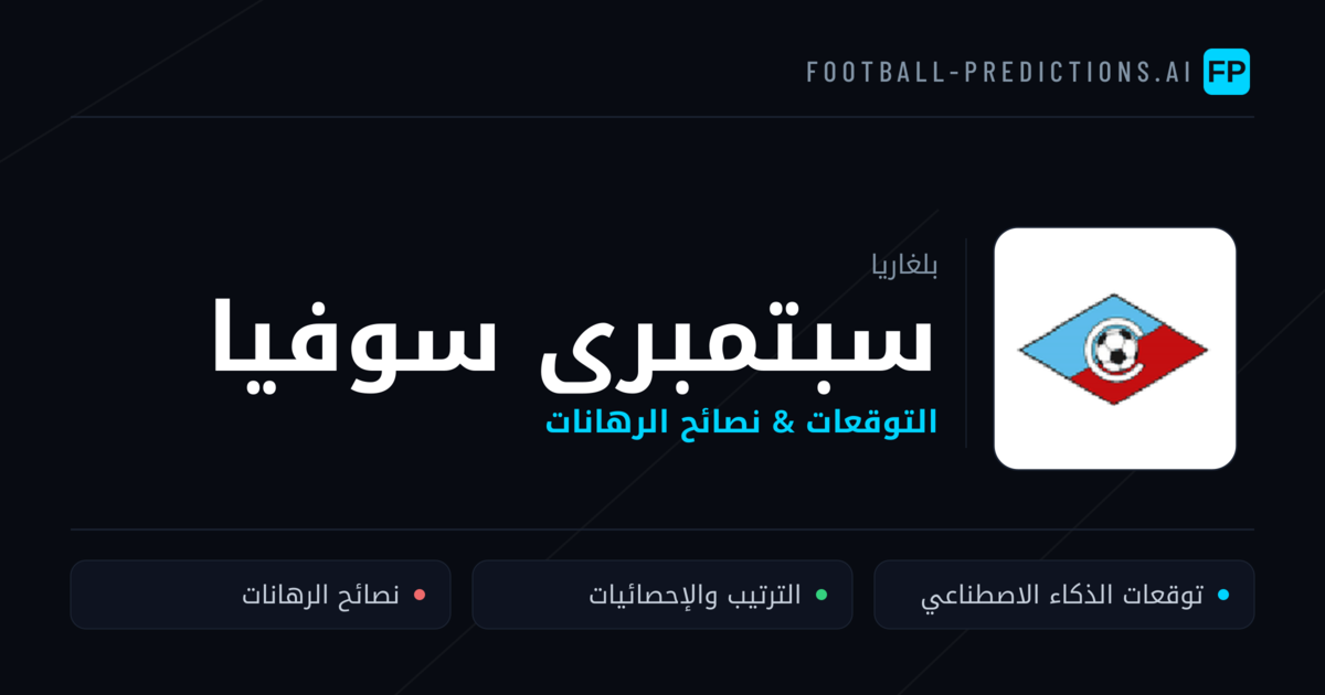سبتمبرى سوفيا توقعات واحصائيات