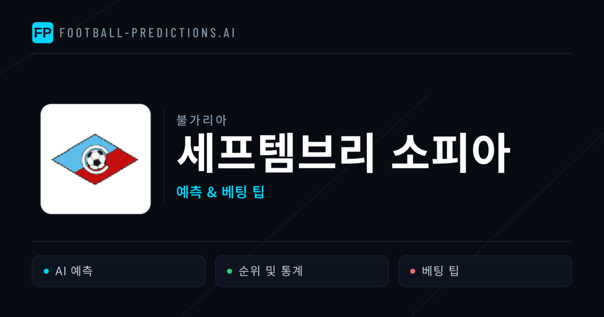 세프템브리 소피아 축구 예측 & 통계