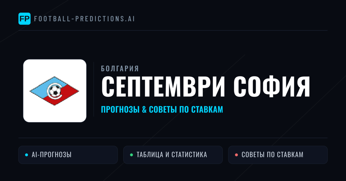 Септември София прогнозы и статистика