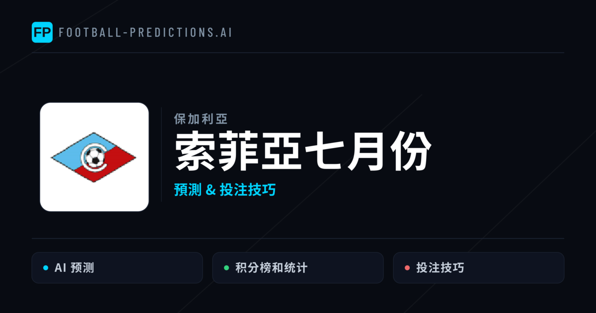 索菲亞七月份 運彩分析｜足球預測與數據