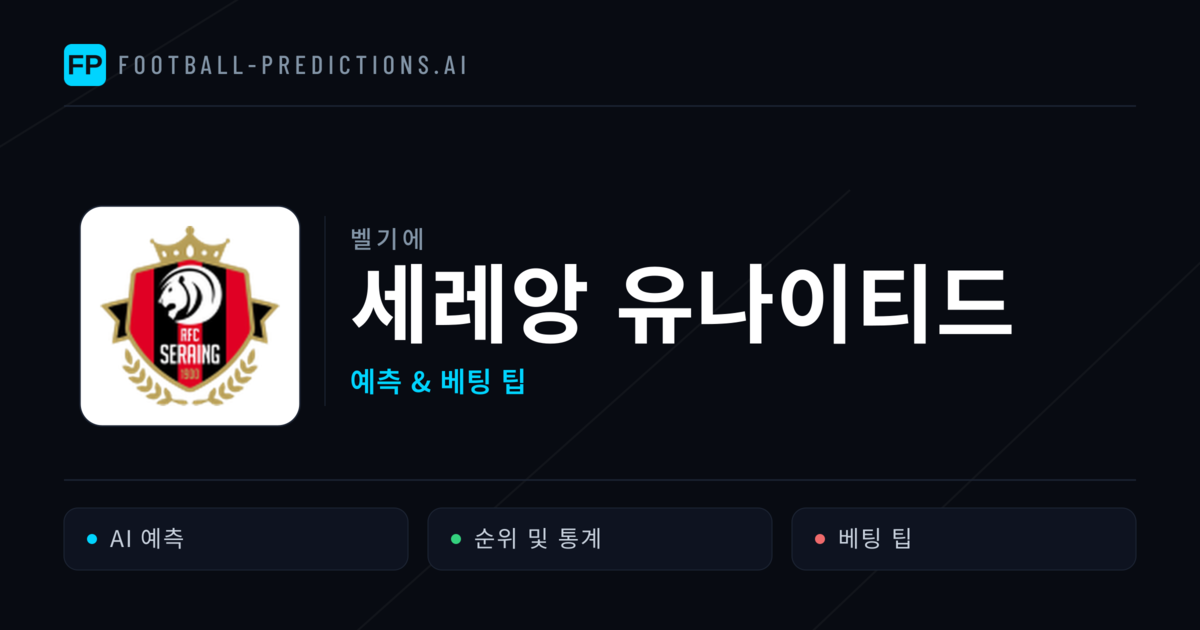 세레앙 유나이티드 축구 예측 & 통계
