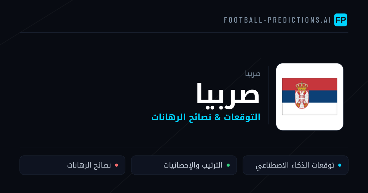 صربيا توقعات واحصائيات