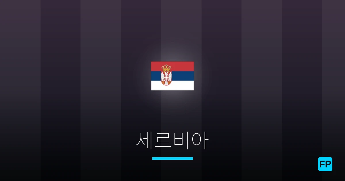세르비아 축구 예측 & 통계