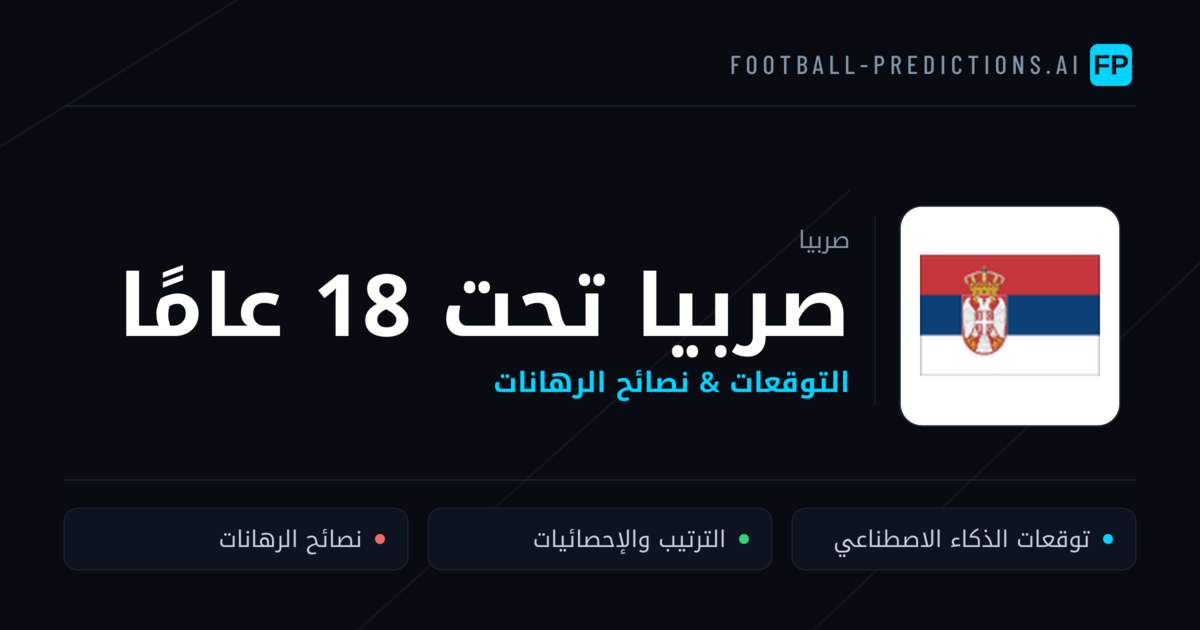 صربيا تحت 18 عامًا توقعات واحصائيات
