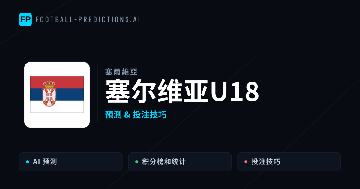 塞尔维亚U18 運彩分析|足球預測與數據