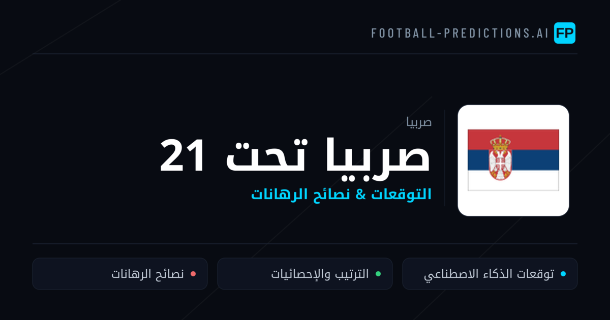 صربيا تحت 21 توقعات واحصائيات