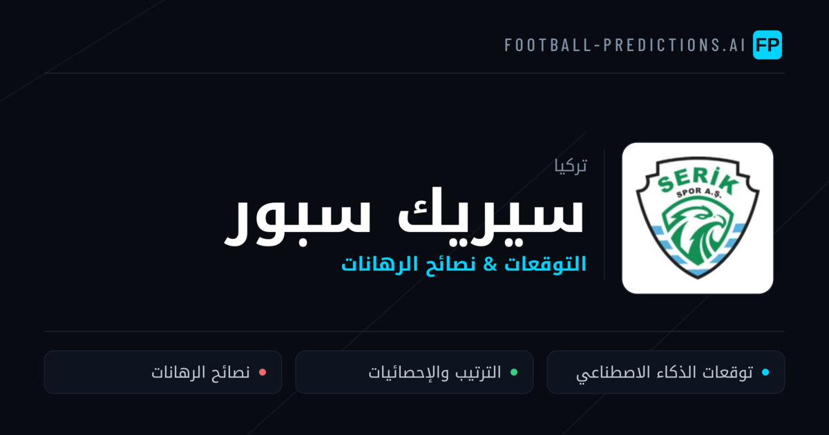 سيريك سبور توقعات واحصائيات