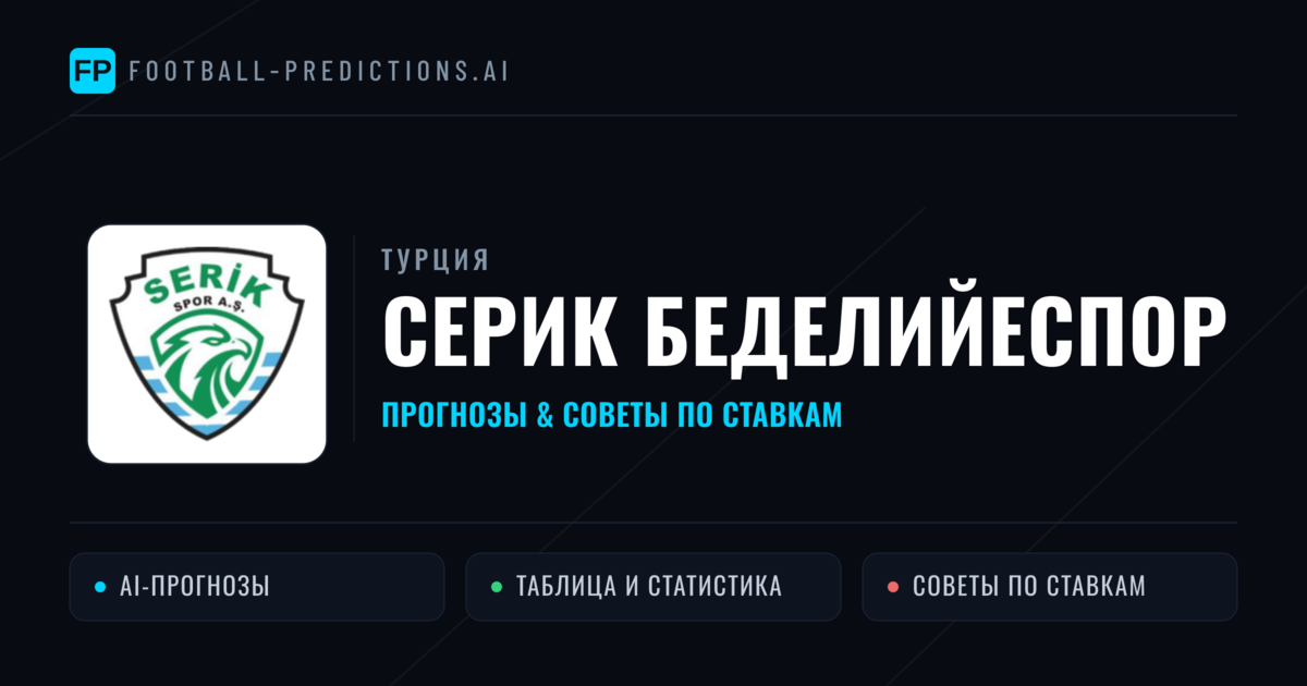 Серик Беделийеспор прогнозы и статистика