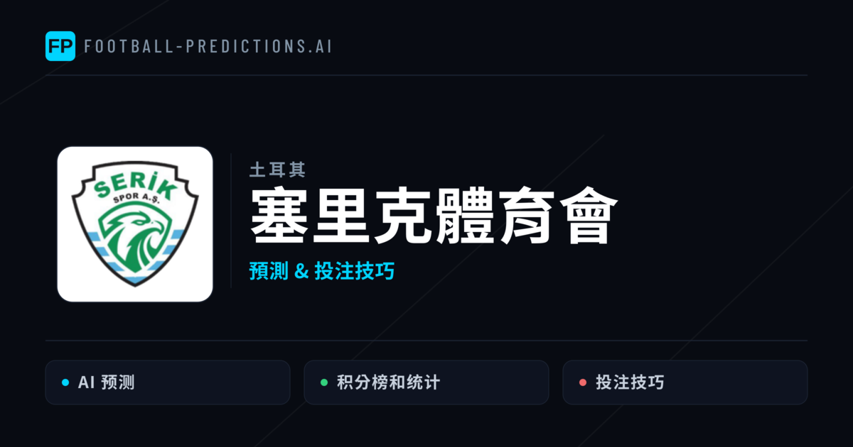 塞里克體育會 運彩分析|足球預測與數據